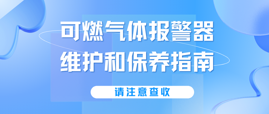 可燃?xì)怏w報警器維護(hù)和保養(yǎng)指南