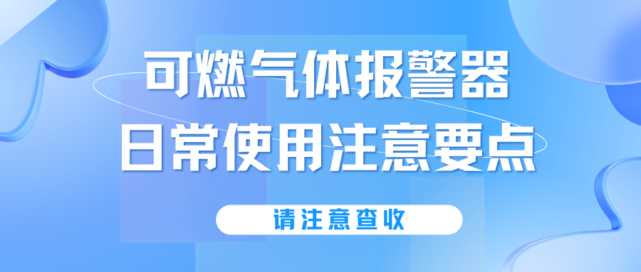 可燃?xì)怏w報警器日常使用注意要點