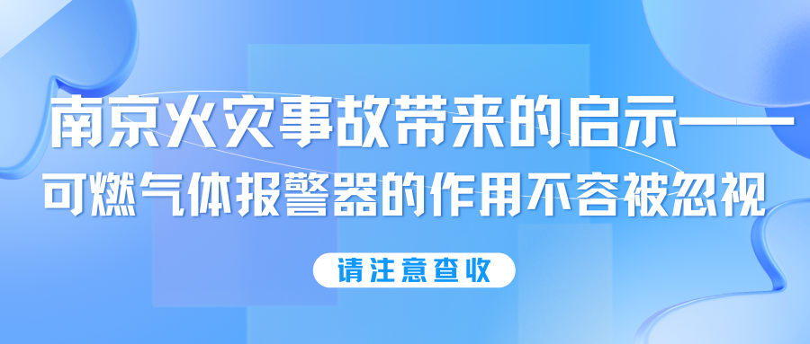 南京火災(zāi)事故帶來的啟示——可燃?xì)怏w報警器的作用不容被忽視