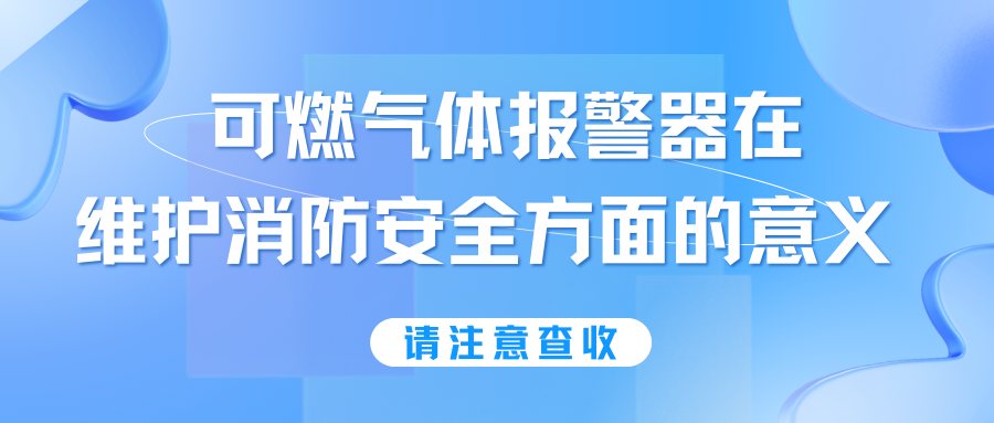 淺談可燃?xì)怏w報警器在維護(hù)消防安全方面的意義